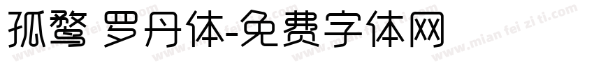 孤鹜 罗丹体字体转换